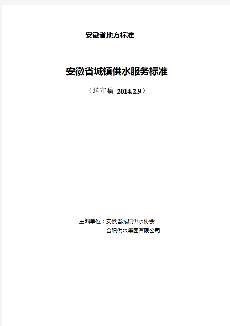 安徽省城镇供水服务标准