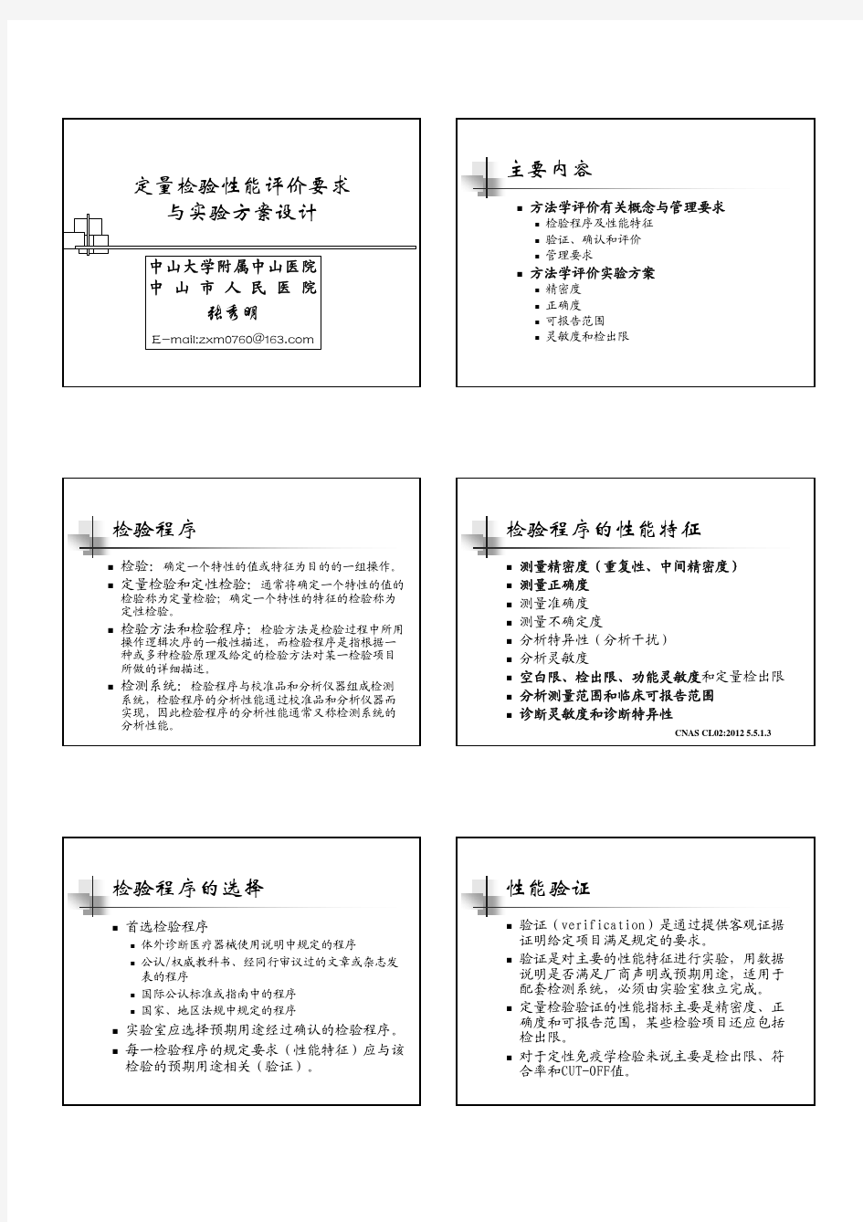 1-(张秀明)定量检验性能评价要求与实验方案设计