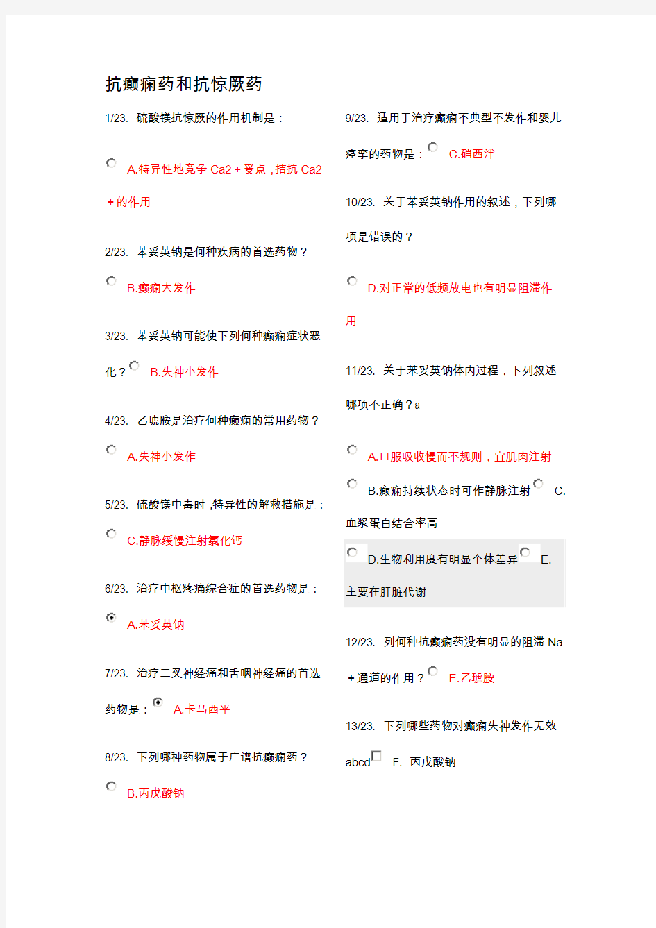 第十三章抗癫痫药和抗惊厥药