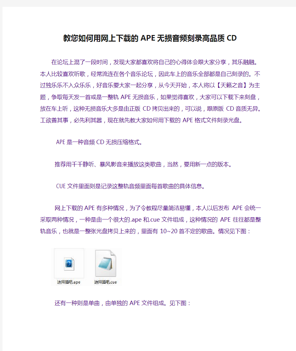 教您如何用网上下载的APE无损音频刻录高品质CD