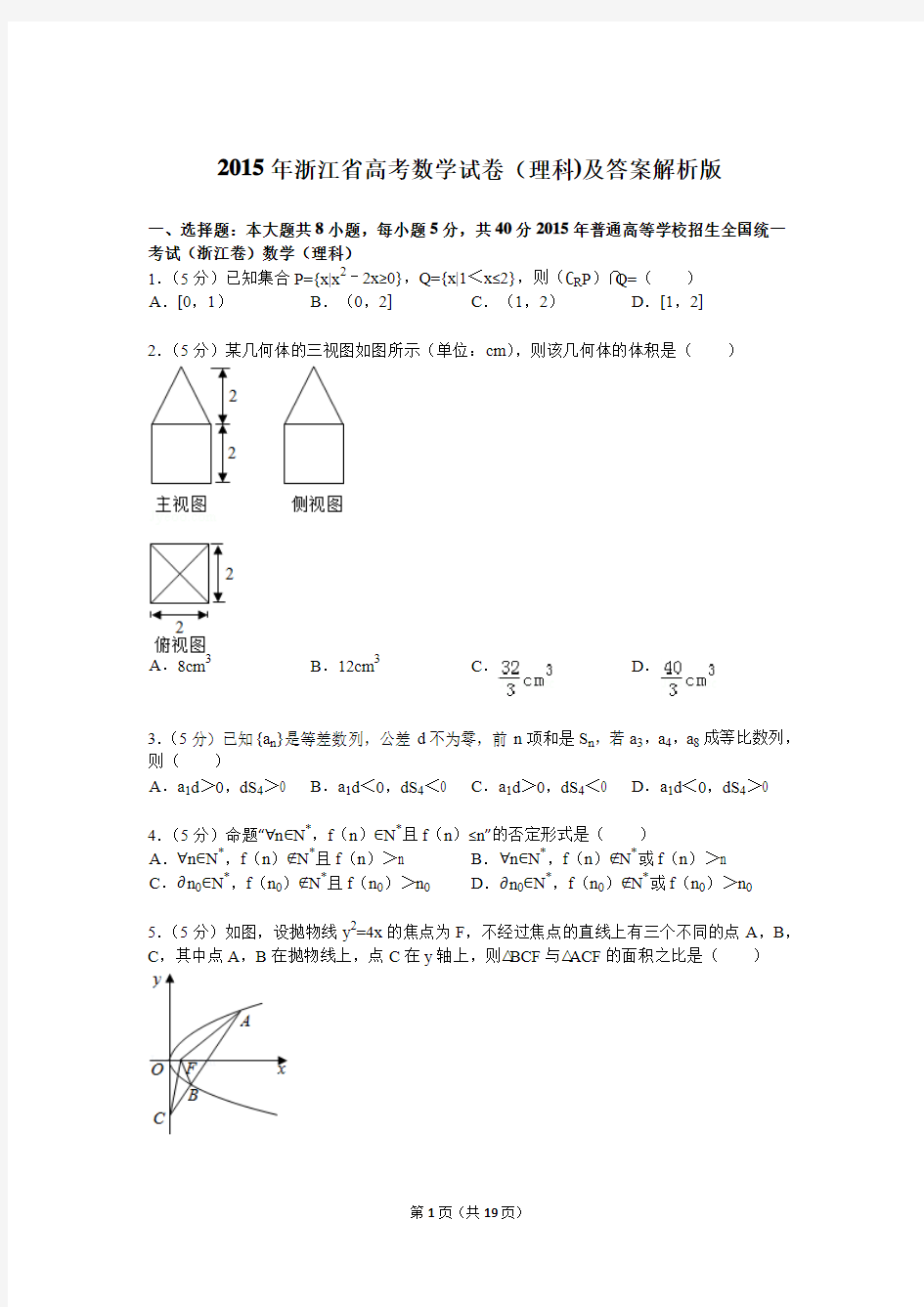 2015年浙江省高考数学试卷(理科)试题与解析