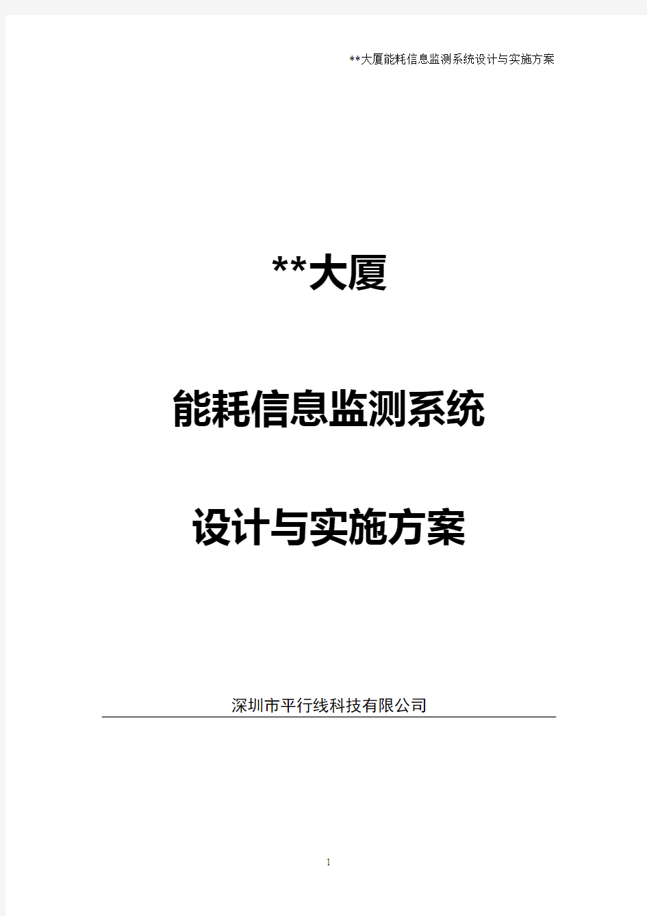 某大厦能效信息监测系统设计与实施.0