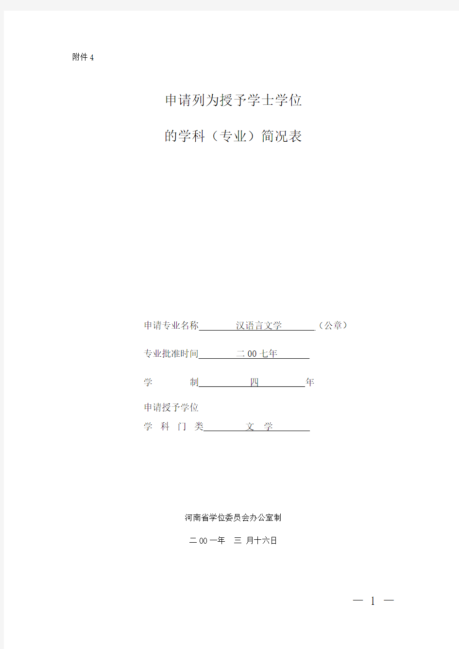 新乡学院小学教育专业简况表