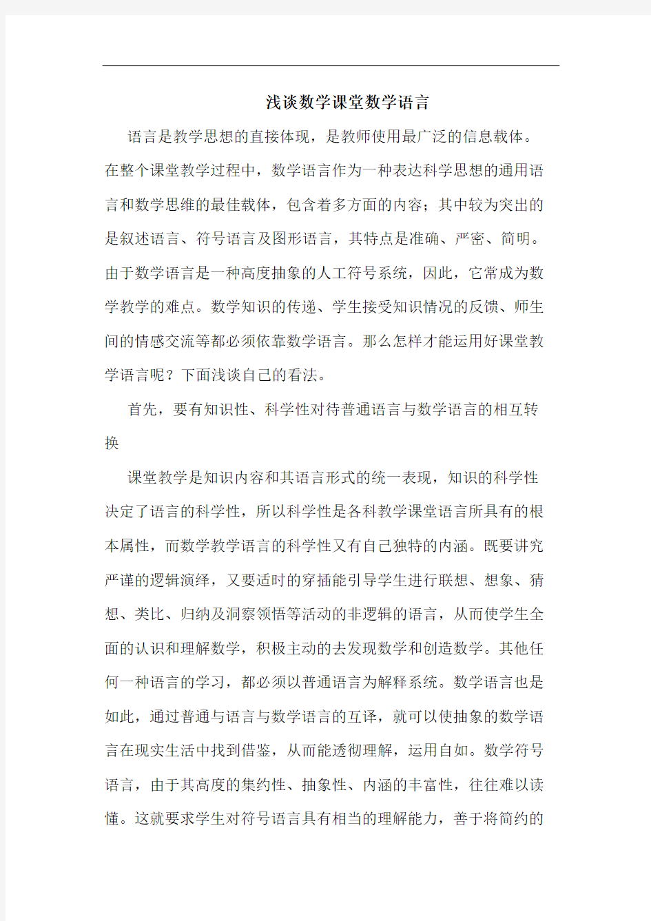 数学课堂数学语言论文