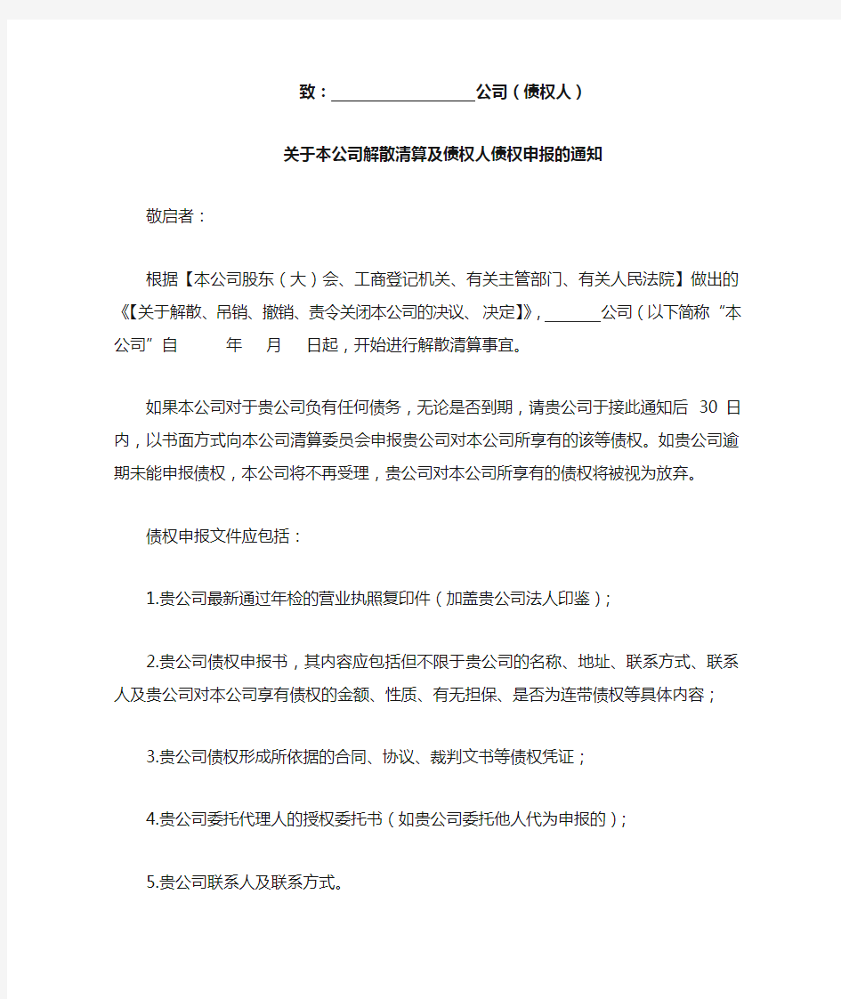 公司解散清算及债权人债权申报的通知、公告通知