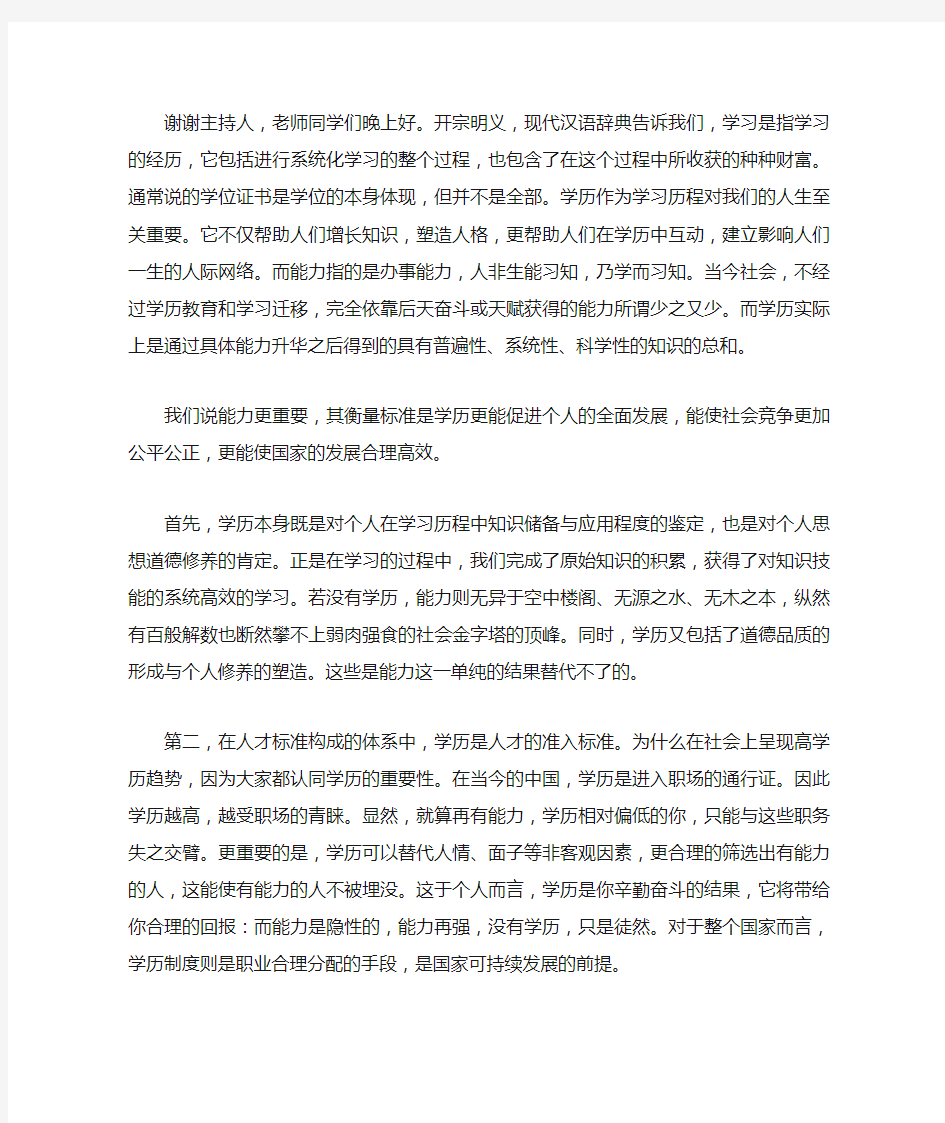 能力和学历哪个更重要的一辩稿及攻辩小结稿