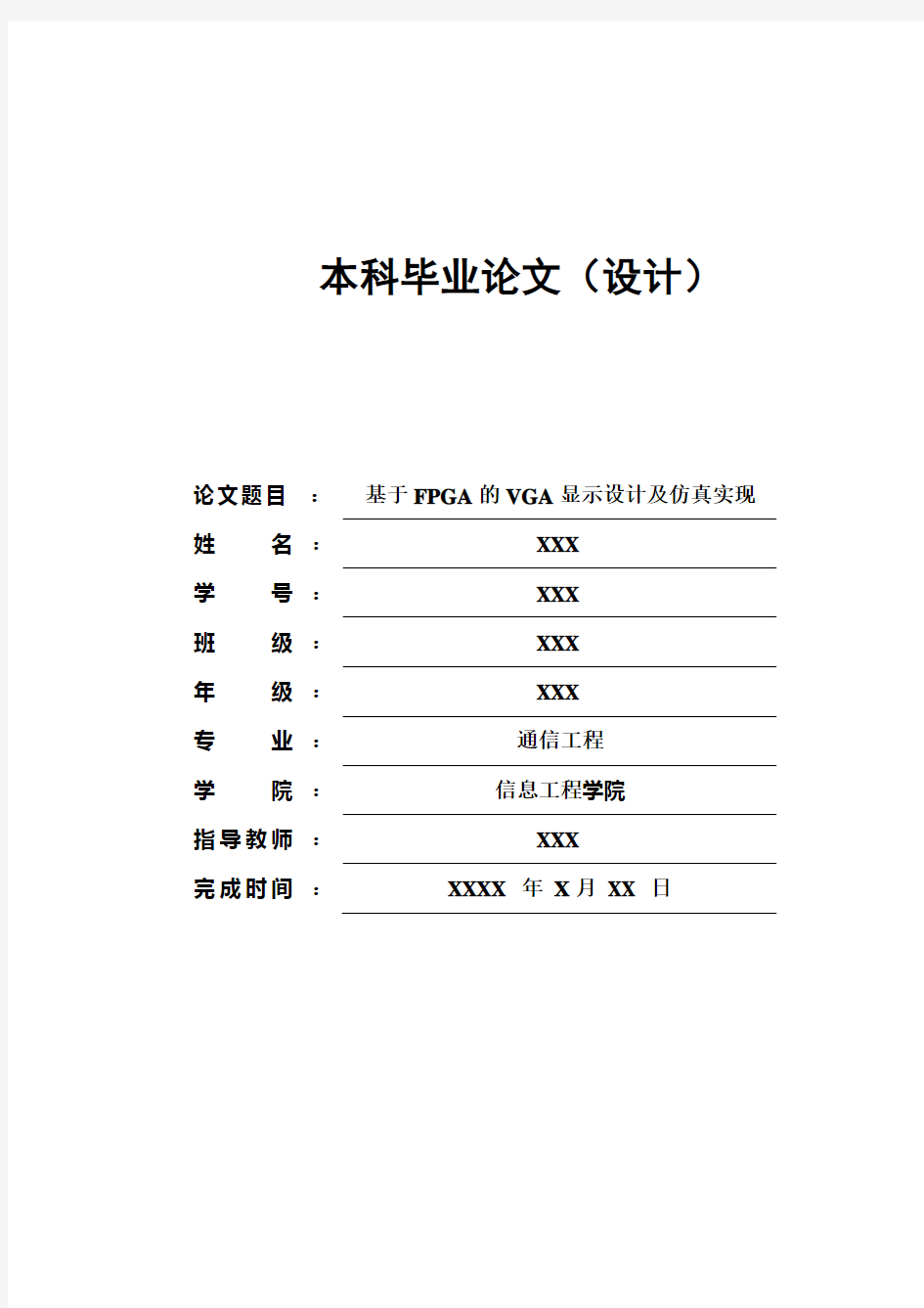 基于FPGA的VGA显示设计及仿真实现