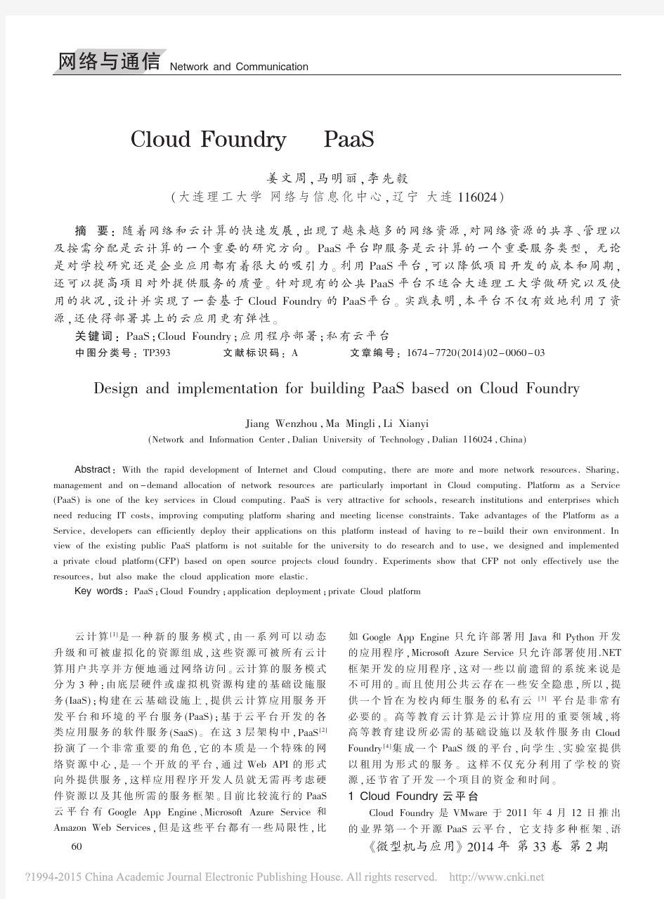 基于Cloud Foundry的PaaS云平台的设计与实现