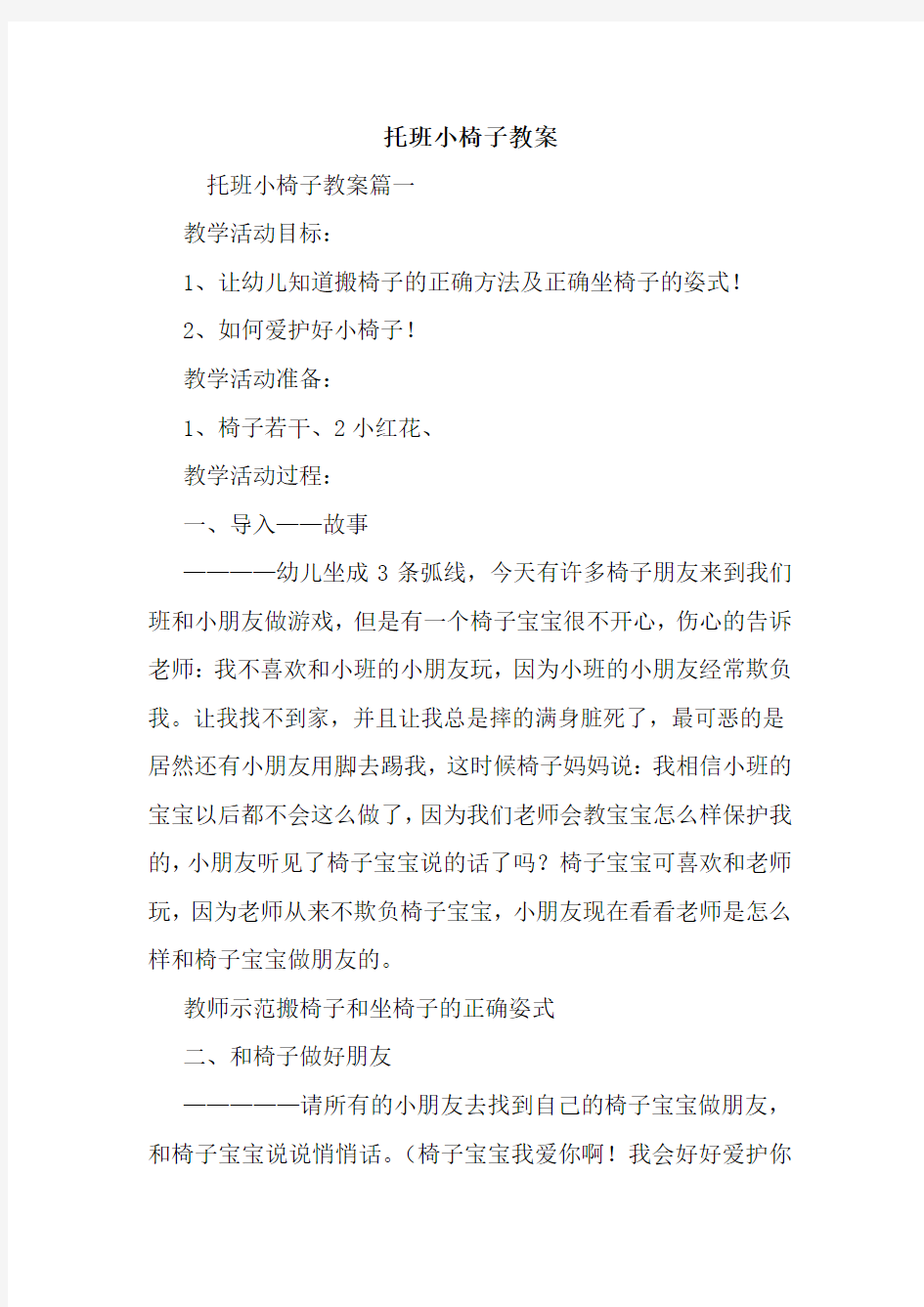 托班小椅子教案.doc