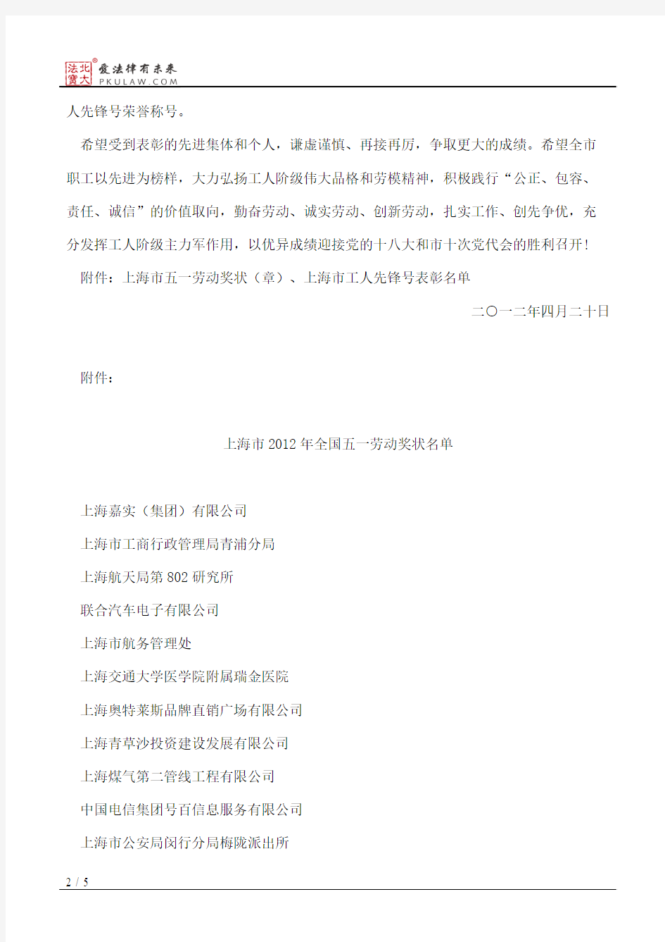 上海市总工会关于表彰上海市五一劳动奖状(章)、上海市工人先锋号