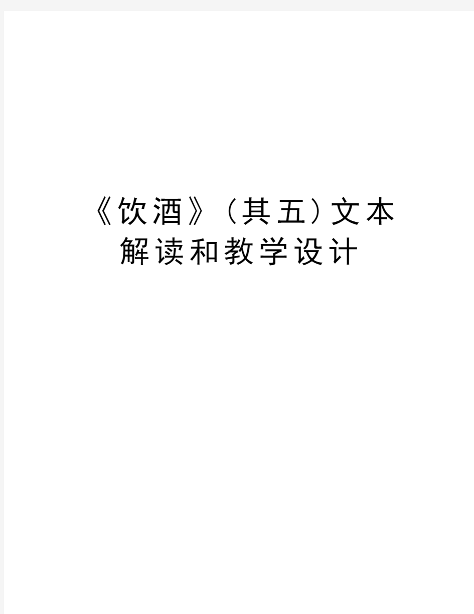 《饮酒》(其五)文本解读和教学设计教学内容