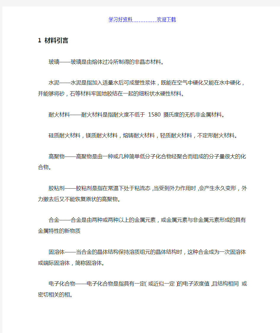 武汉理工材料科学基础考研名词解释