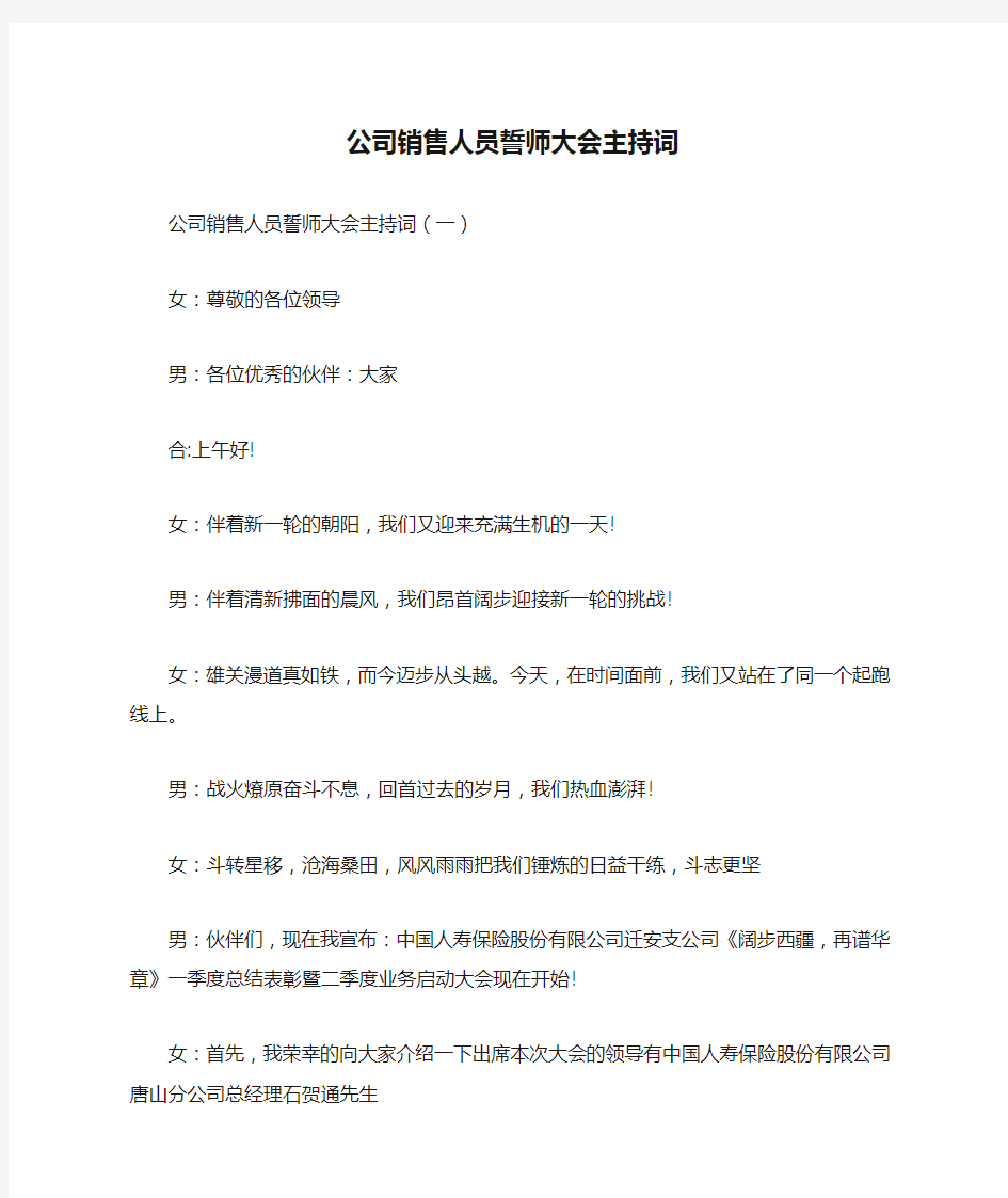 公司销售人员誓师大会主持词