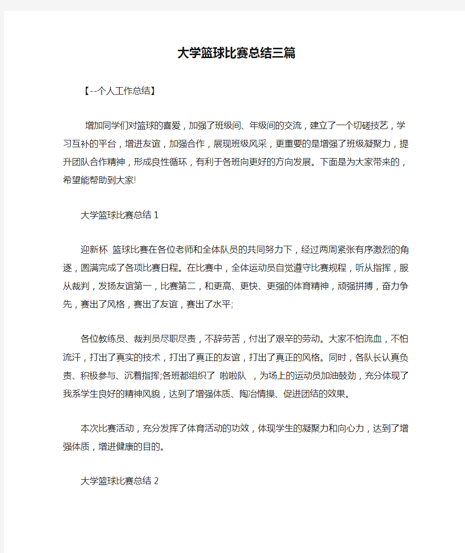 大学篮球比赛总结三篇