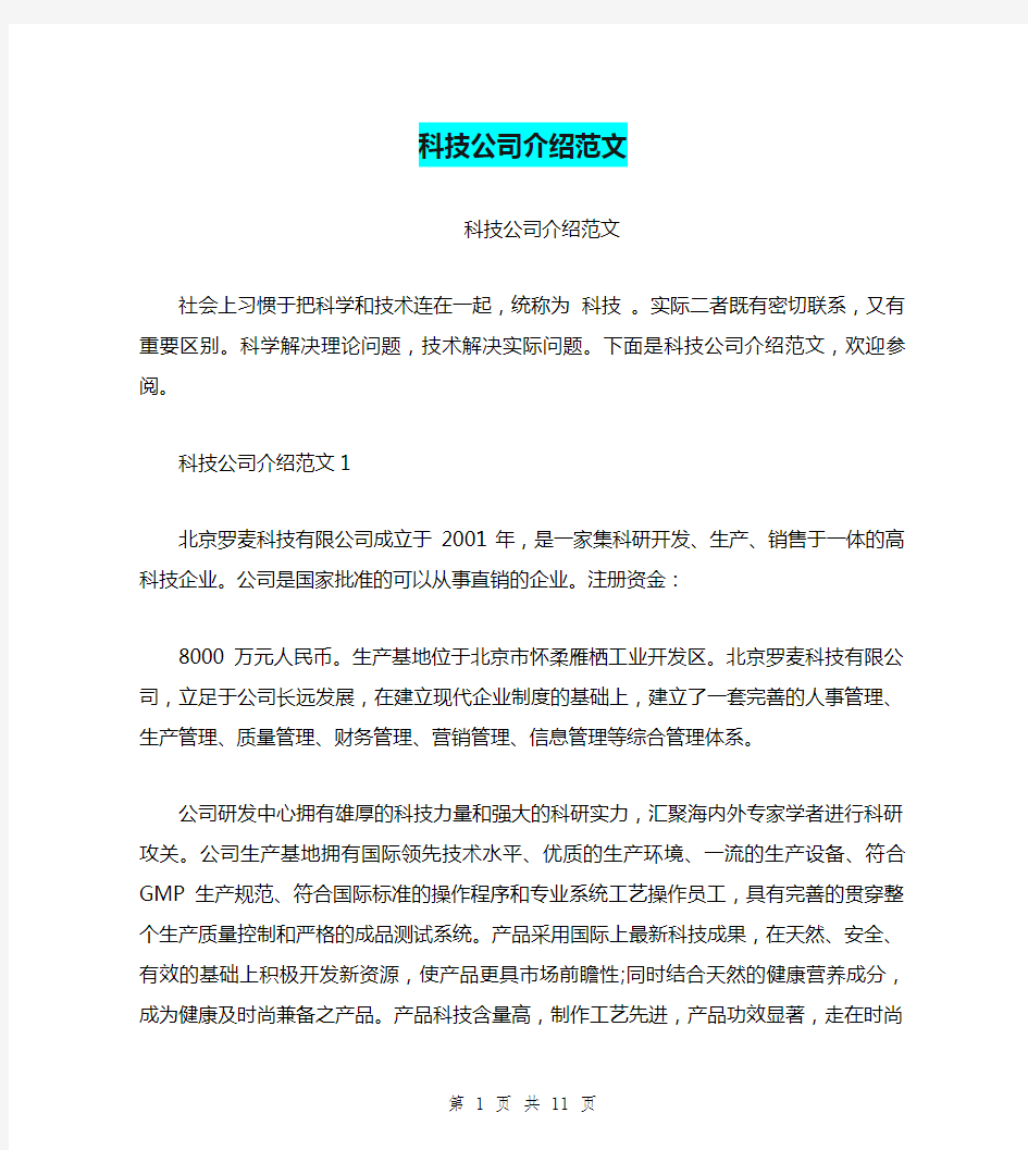 科技公司介绍范文(最新篇)