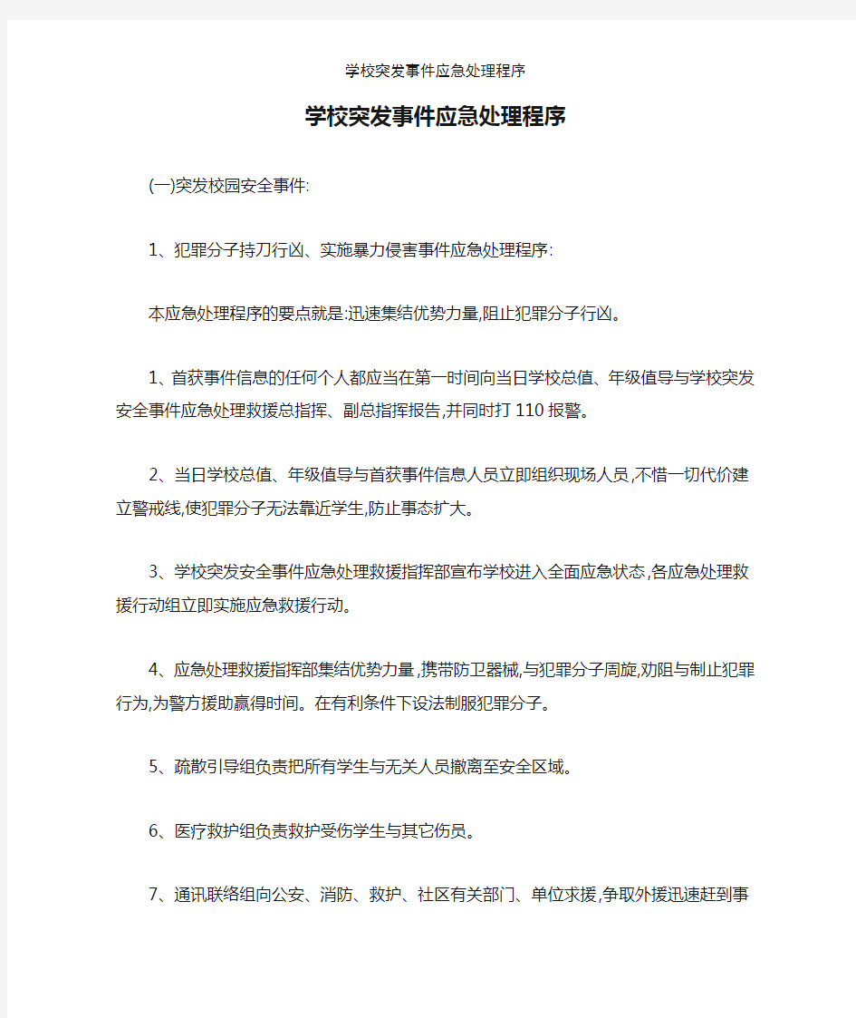 学校突发事件应急处理程序