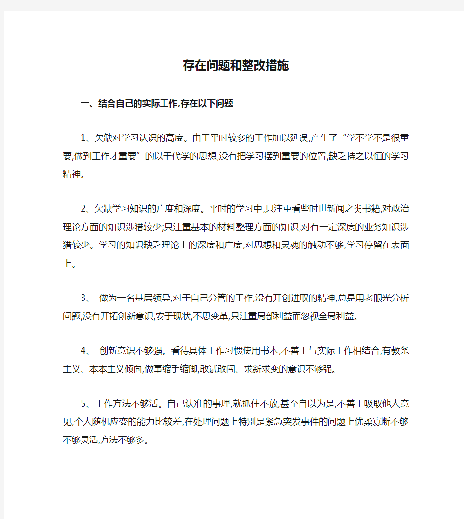 存在问题和整改措施