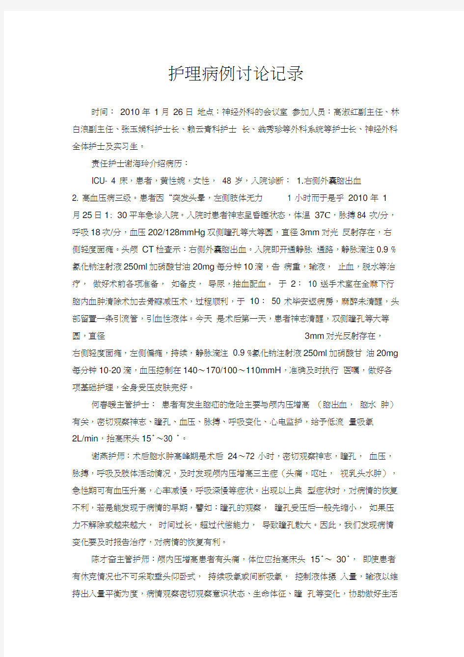 护理病例讨论记录