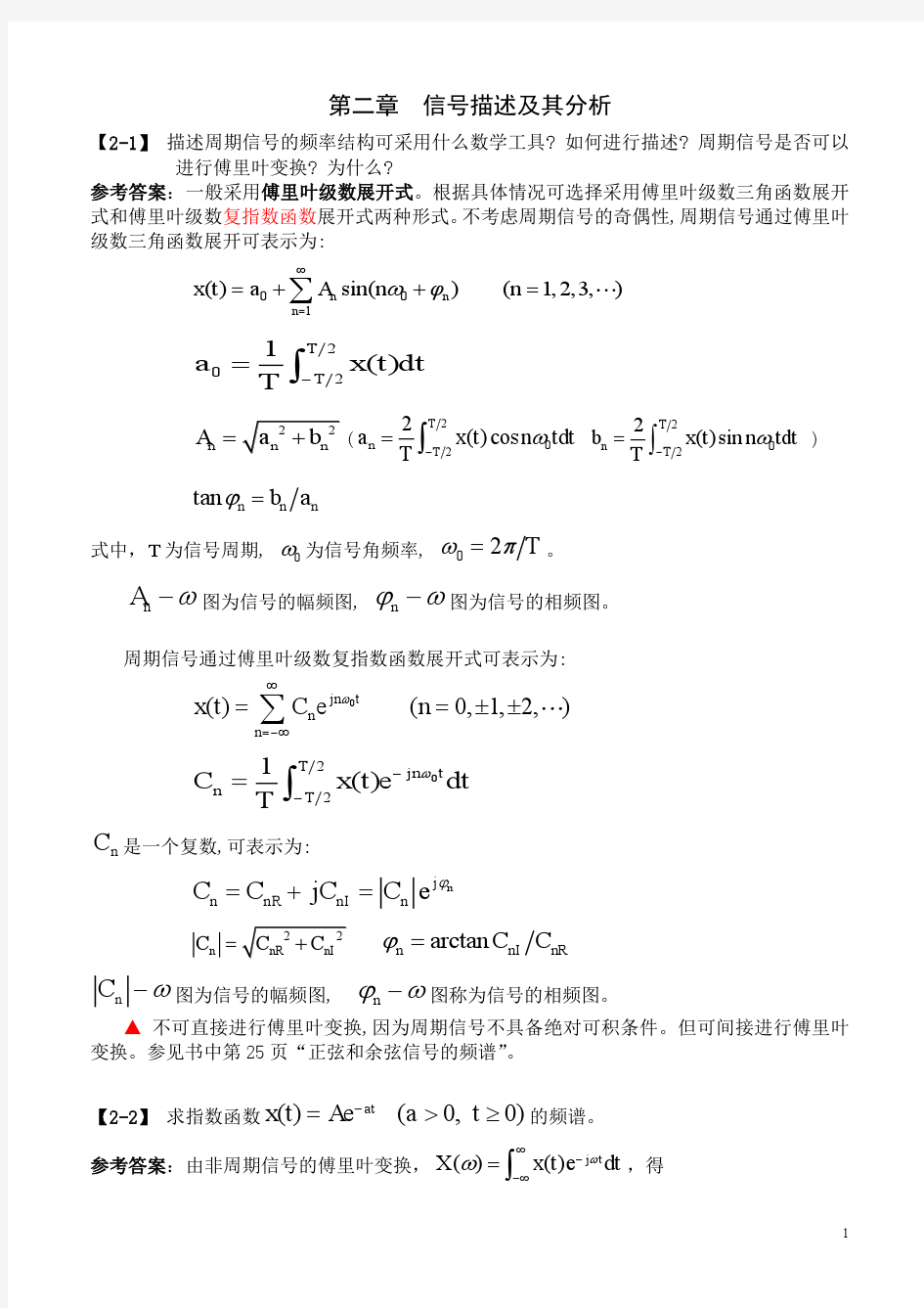 机械工程测试技术_课本习题及参考答案_王安敏_刘培基版