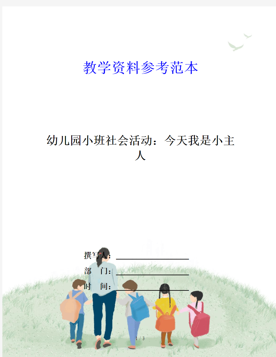 幼儿园小班社会活动：今天我是小主人