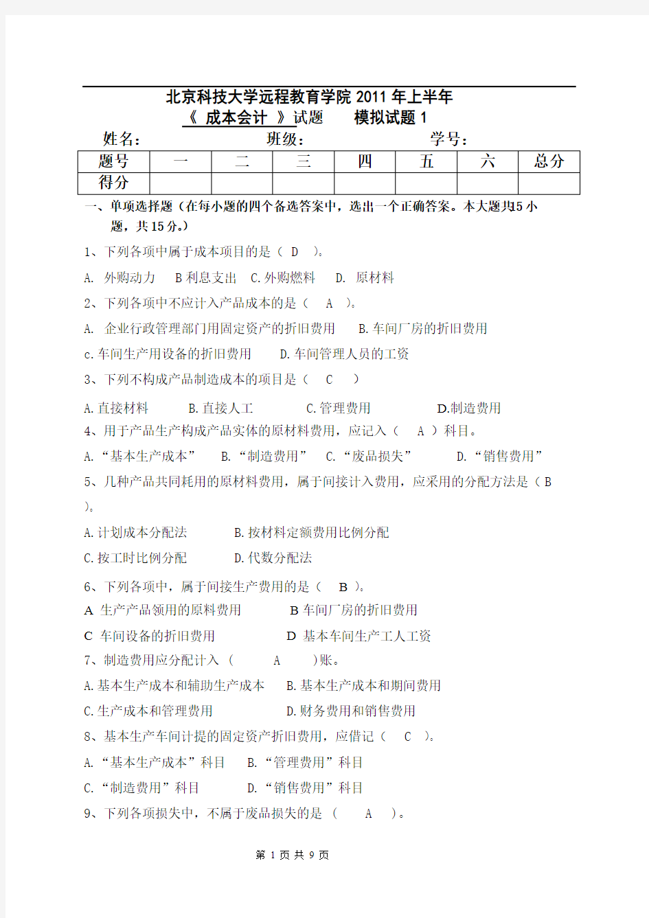 成本会计模拟一答案