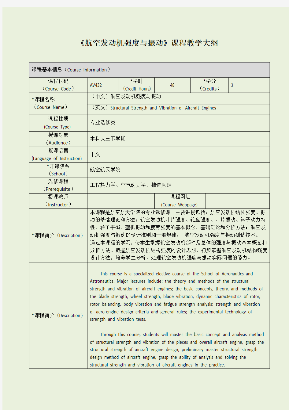 航空发动机强度与振动课程教学大纲-上海交通大学航空航天学院