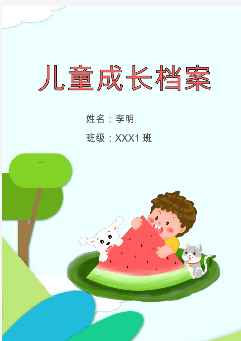 小学生成长档案相册WORD模板(图文)