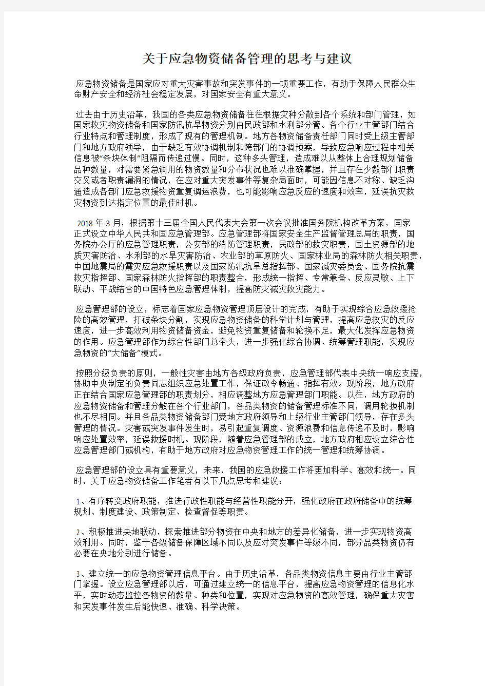 关于应急物资储备管理的思考与建议