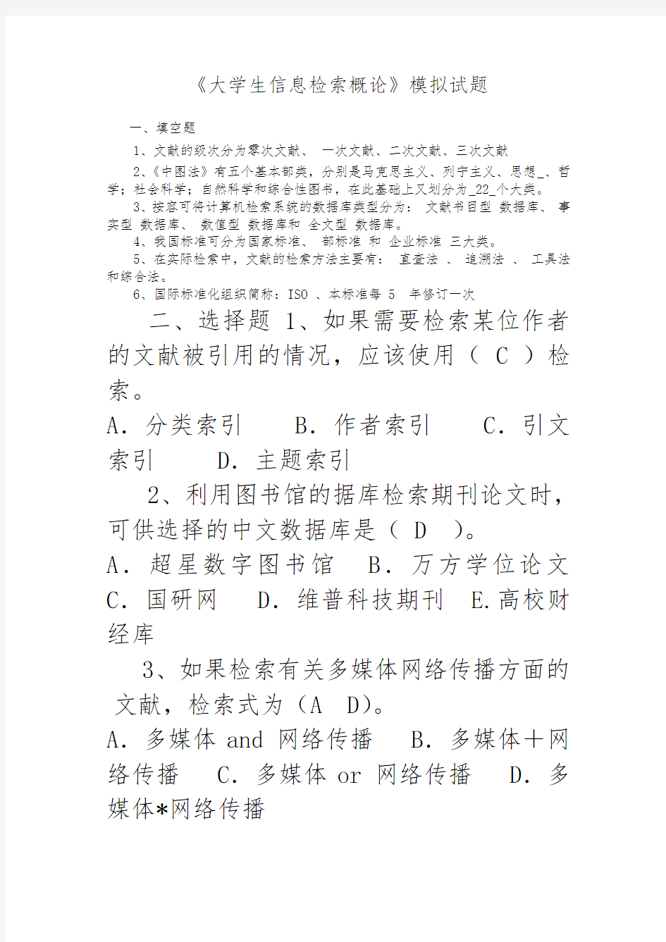 大学生信息检索习题以与答案