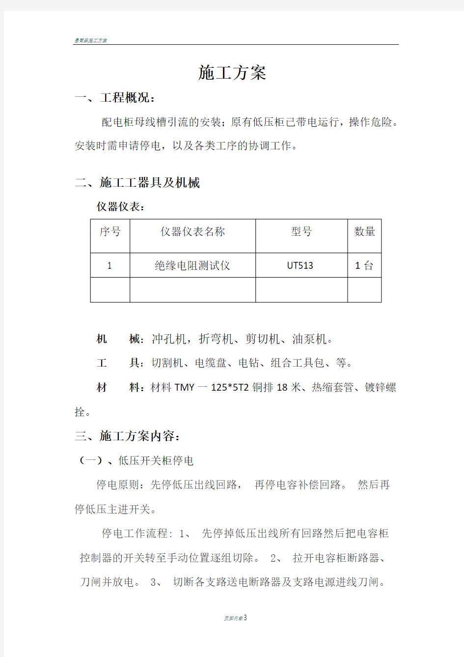 母线槽安装施工方案