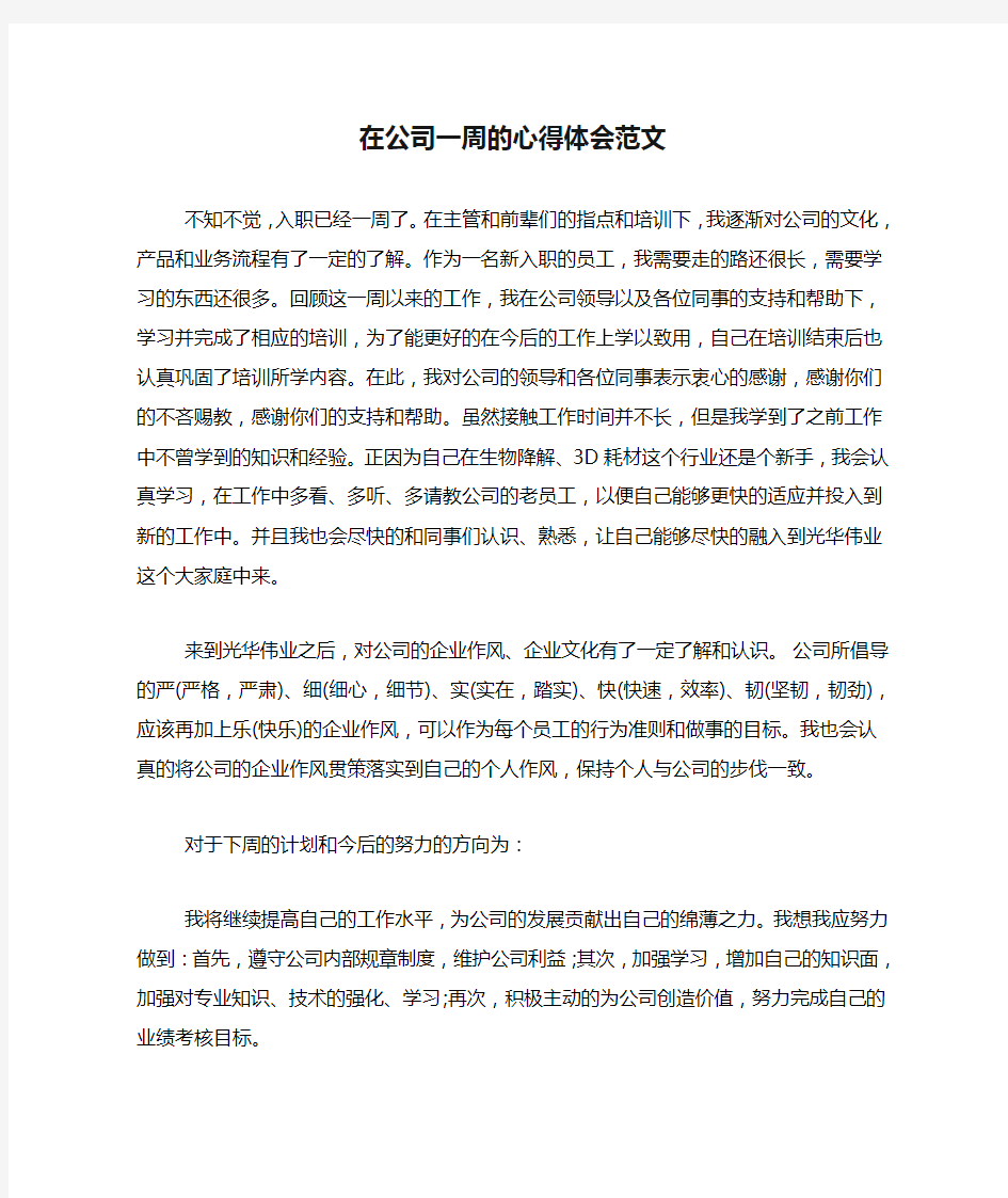 在公司一周的心得体会范文