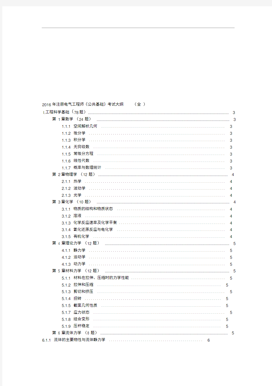 2016年注册电气工程师《公共基础》考试大纲(全)