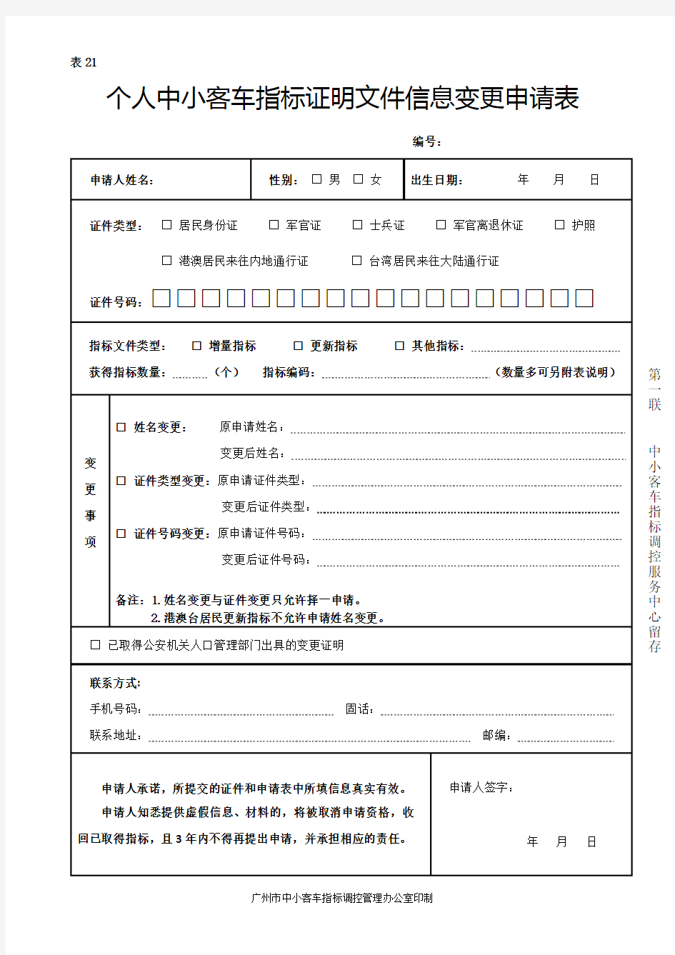 个人中小客车指标证明文件信息变更申请表【模板】