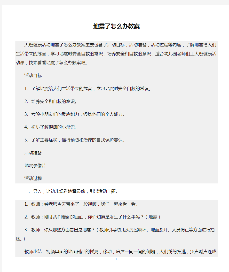 (大班健康活动教案)地震了怎么办教案