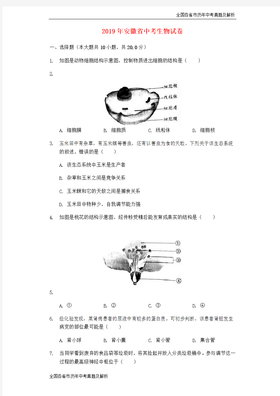 2019年安徽省中考生物真题试题(含解析)