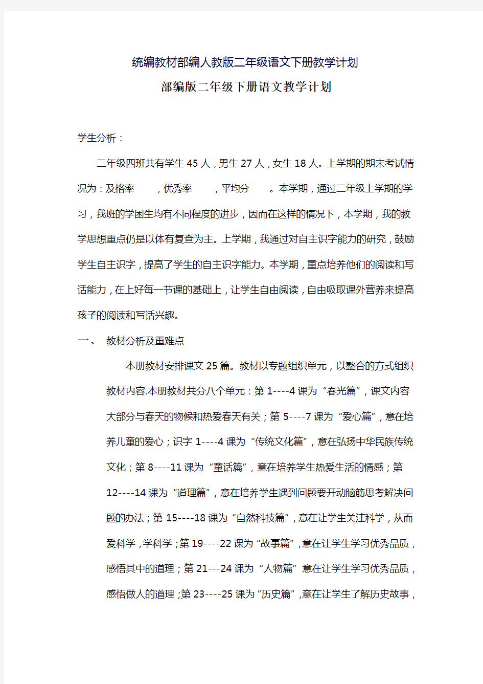 统编教材部编人教版二年级语文下册教学计划