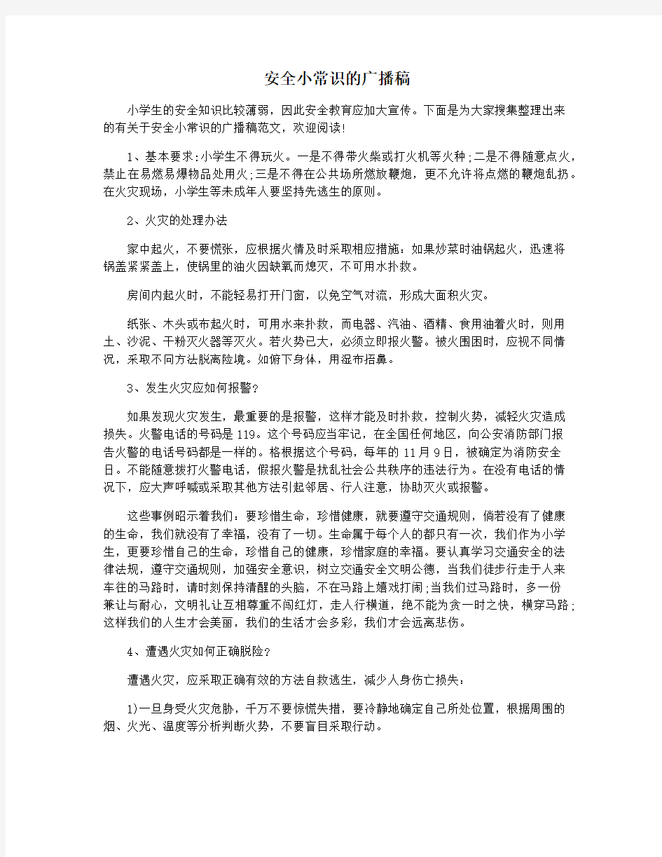 安全小常识的广播稿