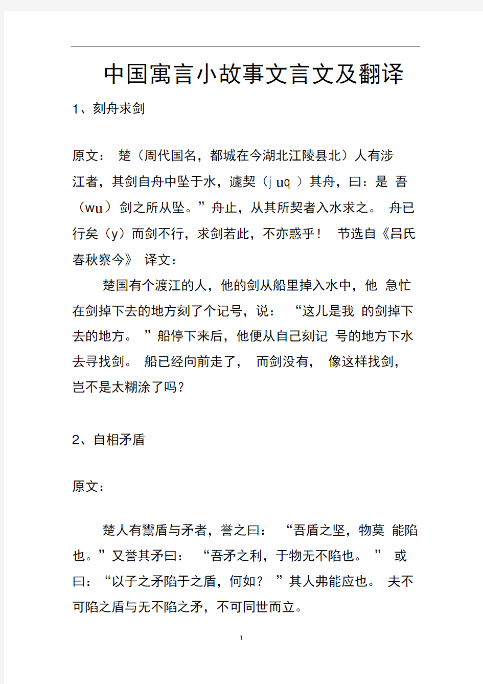 完整word版中国寓言小故事文言文及翻译