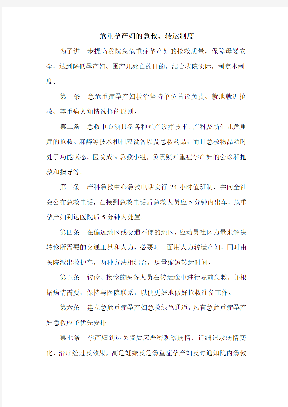 产科急救中心危重孕产妇的急救转运制度