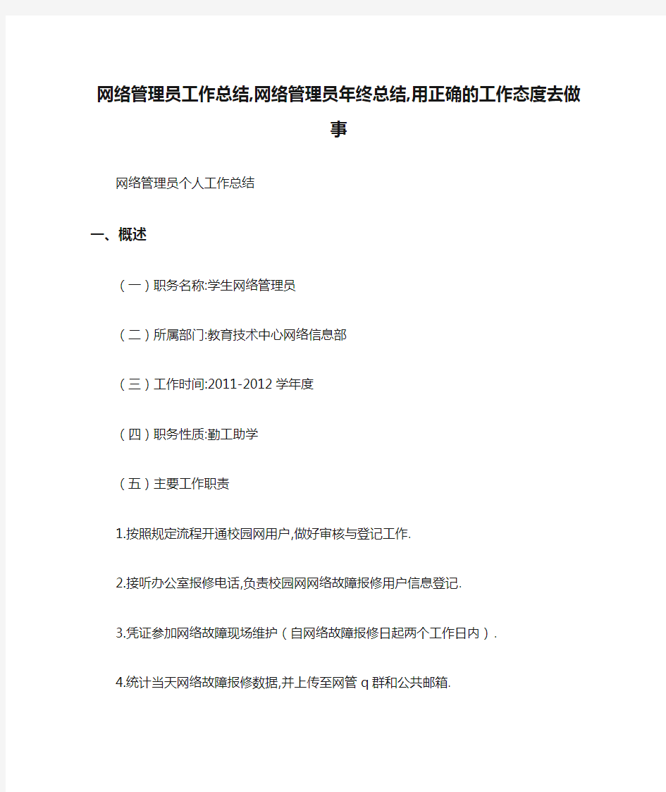 网络管理员工作总结,网络管理员年终总结,用正确的工作态度去做事