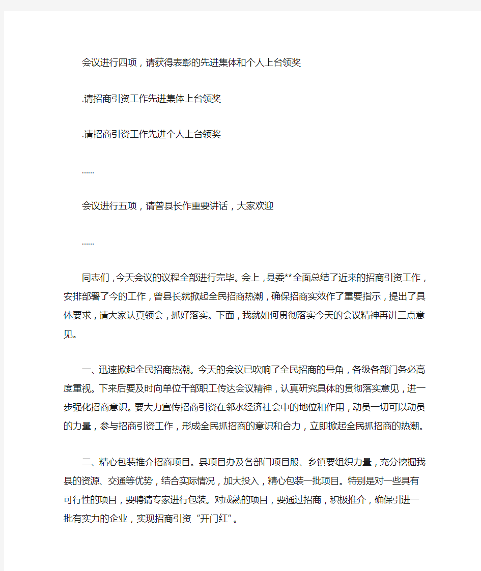 全县招商引资工作会议主持词