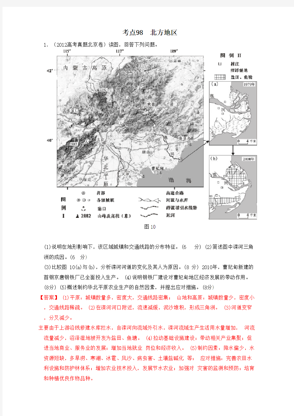 (完整word)高考地理母题揭秘考点98北方地区