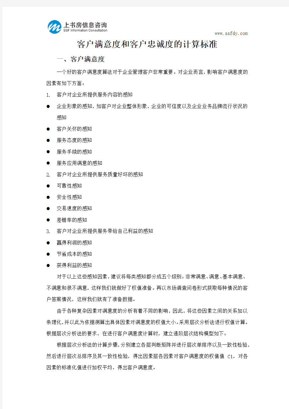 客户满意度和客户忠诚度的计算标准