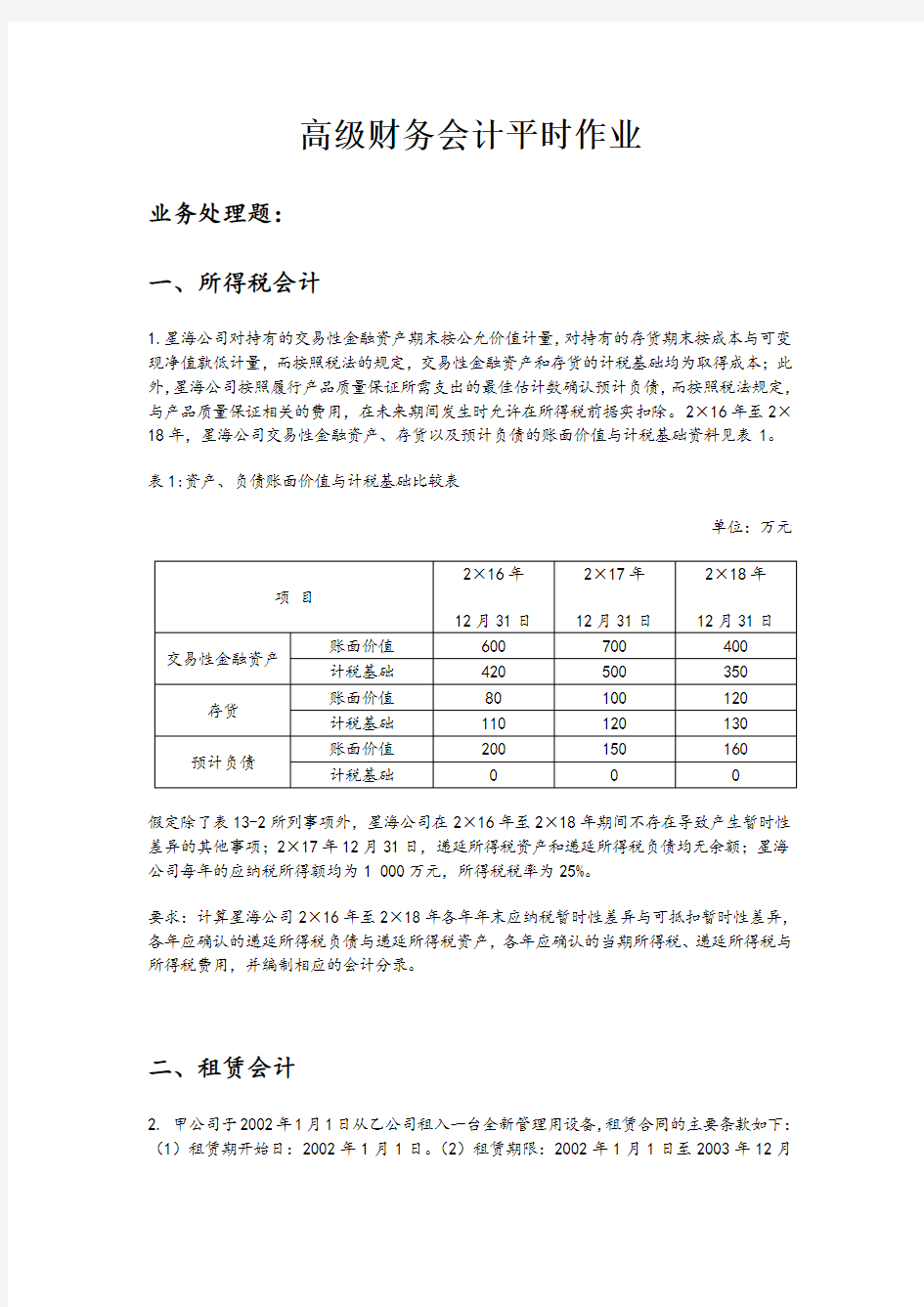 华工高级财务会计平时作业