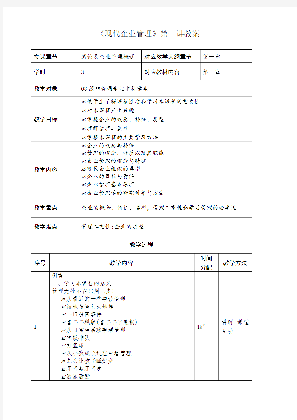 现代企业管理 教案