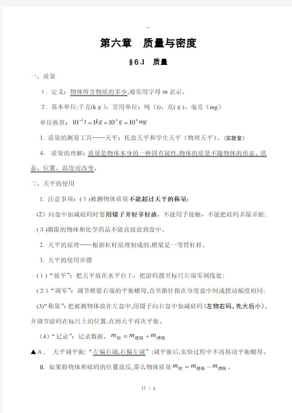 八年级物理上册知识点归纳总结—第6章-质量与密度