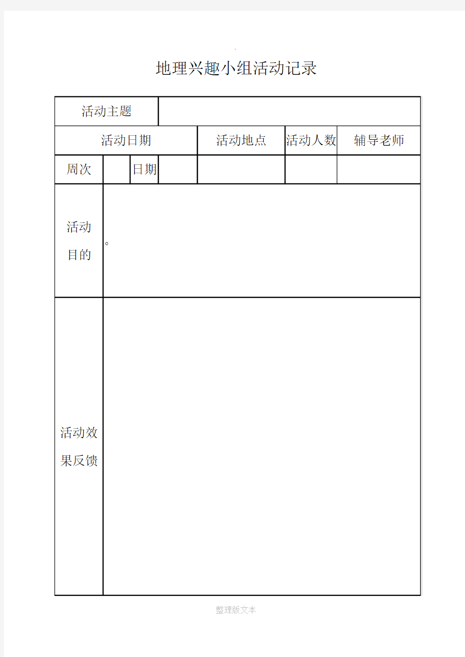 地理兴趣小组活动记录表