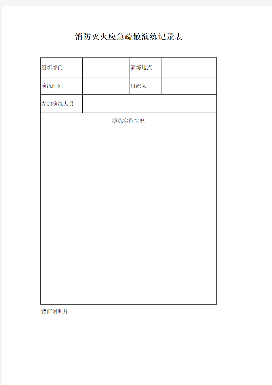 消防应急疏散演练记录表