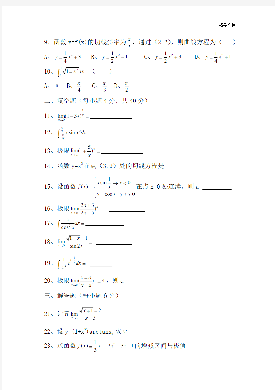 贵州省专升本高等数学试卷