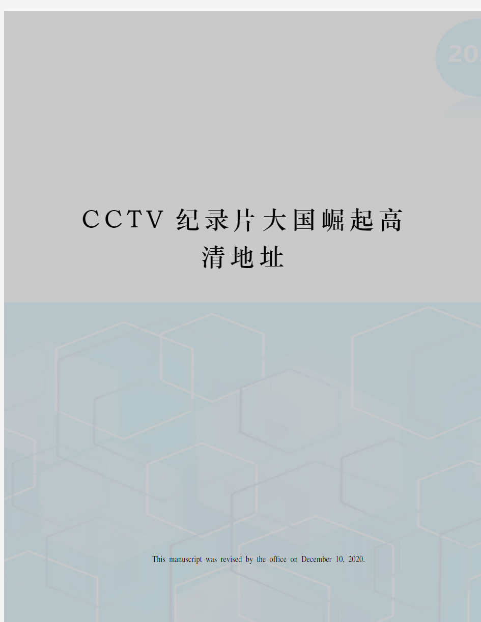 CCTV纪录片大国崛起高清地址